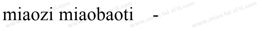 miaozi miaobaoti样品字体转换